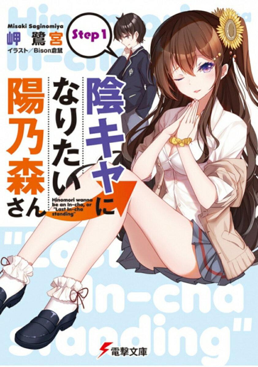 陰キャになりたい陽乃森さん Step1