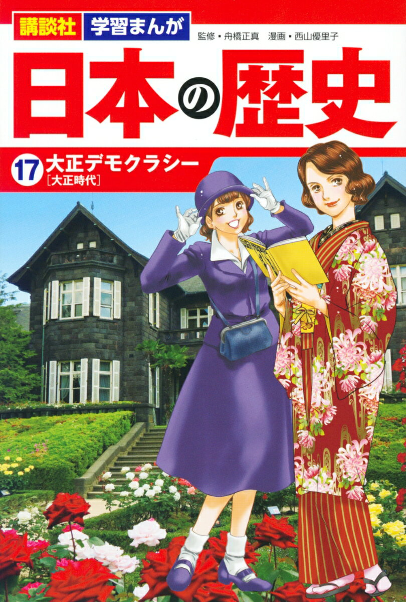 講談社 学習まんが 日本の歴史（17） 大正デモクラシー 西山 優里子