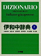 伊和中辞典 〔第2版・改訂新版〕