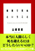 病院で死ぬということ （文春文庫） [ 山崎章郎 ]