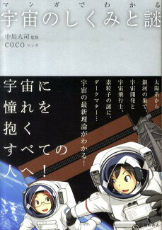 マンガでわかる宇宙のしくみと謎の表紙