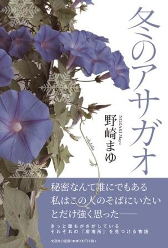 冬のアサガオの表紙