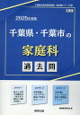 千葉県 千葉市の家庭科過去問（2025年度版） （千葉県の教員採用試験「過去問」シリーズ） 協同教育研究会