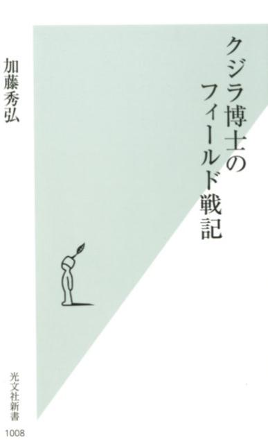 クジラ博士のフィールド戦記