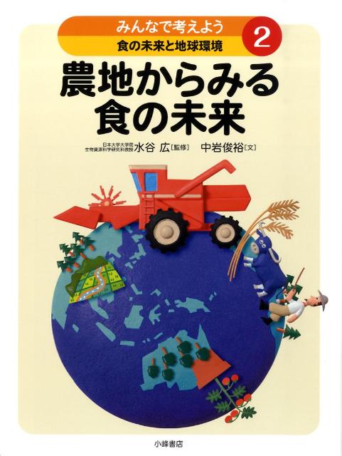 みんなで考えよう食の未来と地球環境（2）