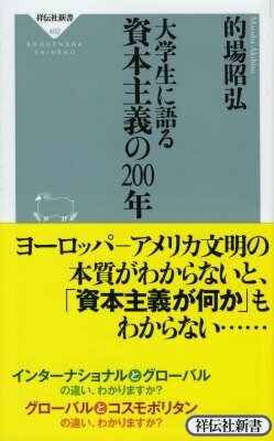 大学生に語る資本主義の200年 （祥伝社新書） 的場昭弘