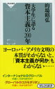 大学生に語る資本主義の200年 （祥伝社新書） [ 的場昭弘 ]