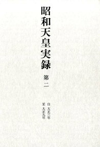 昭和天皇実録（第二） 自大正三年至大正九年 [ 宮内庁 ]