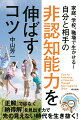 子どもも大人も、いつものくらしの中で非認知能力が伸びる・伸ばせる心がけと具体例が満載！