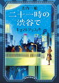 新元号が発表された２０１９年４月。老舗映画会社・銀都活劇のＤＶＤ宣伝チームで働く砂原江見は岐路に立っていた。長く務めた勤務先が、映像配信会社に買収されることが決まったのだ。江見の部署も部下たちも、この先どうなるかわからない。社名が消えるまでに、私たちはどんな仕事がしたいだろうかー自分の働き方を決めるのは自分だけ。すべての大人にエールをおくる傑作小説。