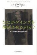 なにがケインズを復活させたのか？