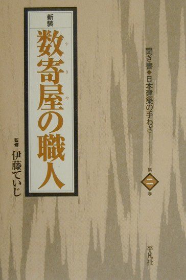 聞き書日本建築の手わざ（第2巻）新装
