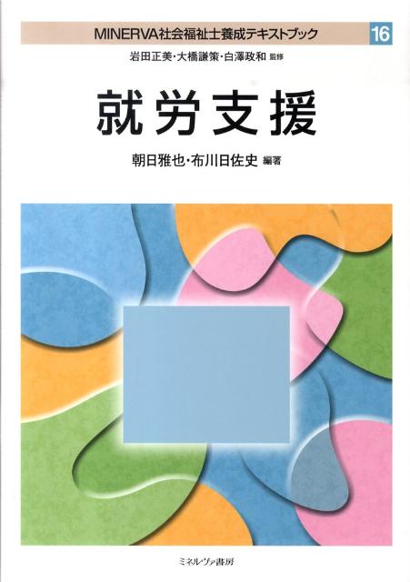 MINERVA社会福祉士養成テキストブック（16）