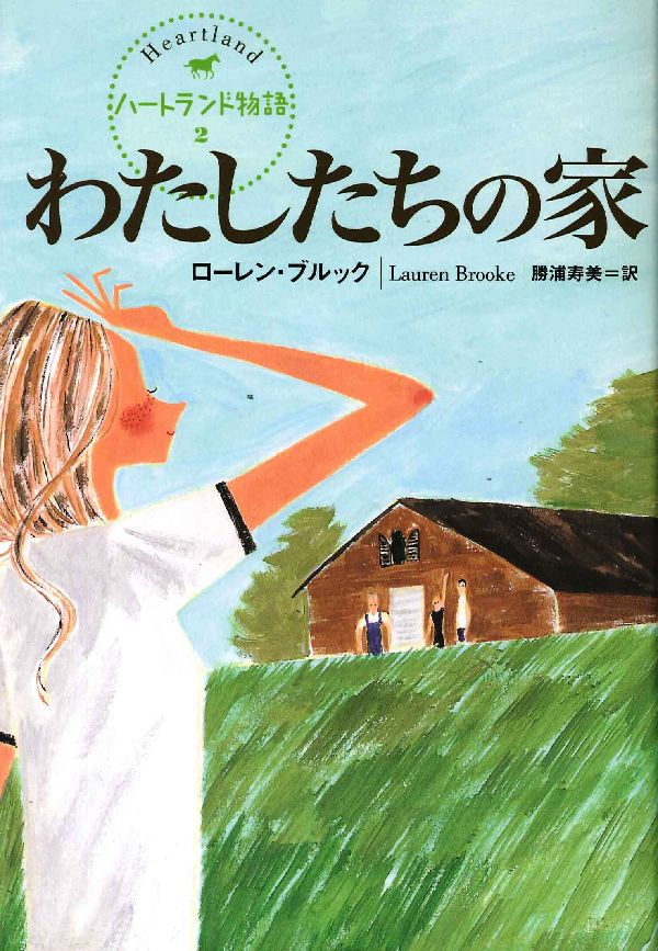 わたしたちの家