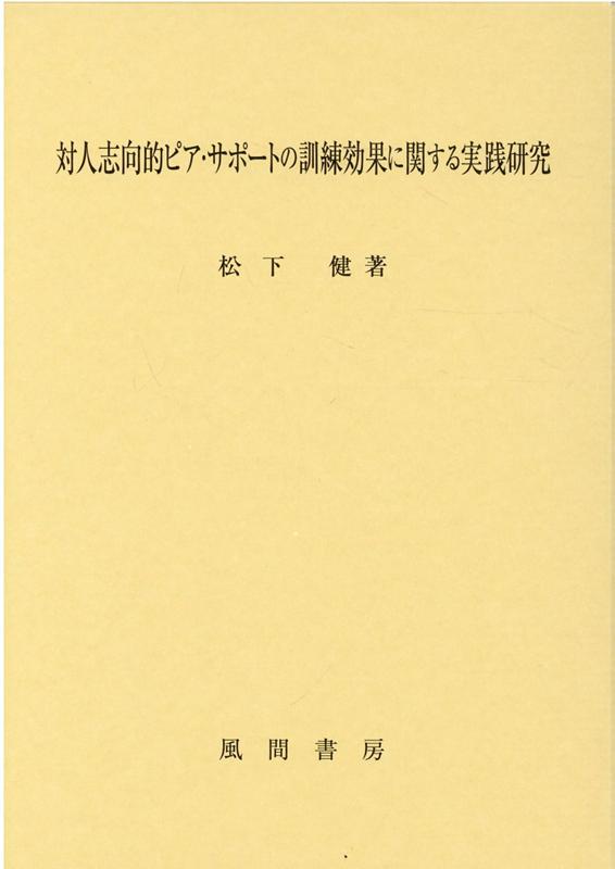 松下健 風間書房タイジンシコウテキピアサポートノクンレンコウカニカンスルジッセンケンキュウ マツシタタケシ 発行年月：2021年11月01日 予約締切日：2021年10月31日 ページ数：254p サイズ：単行本 ISBN：9784759924022 本 人文・思想・社会 教育・福祉 教育
