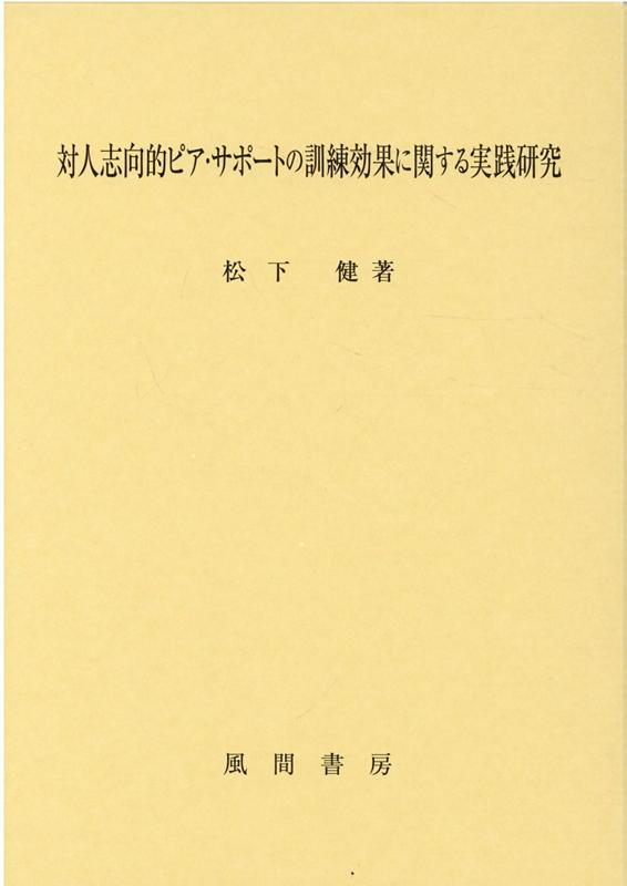 対人志向的ピア・サポートの訓練効果に関する実践研究