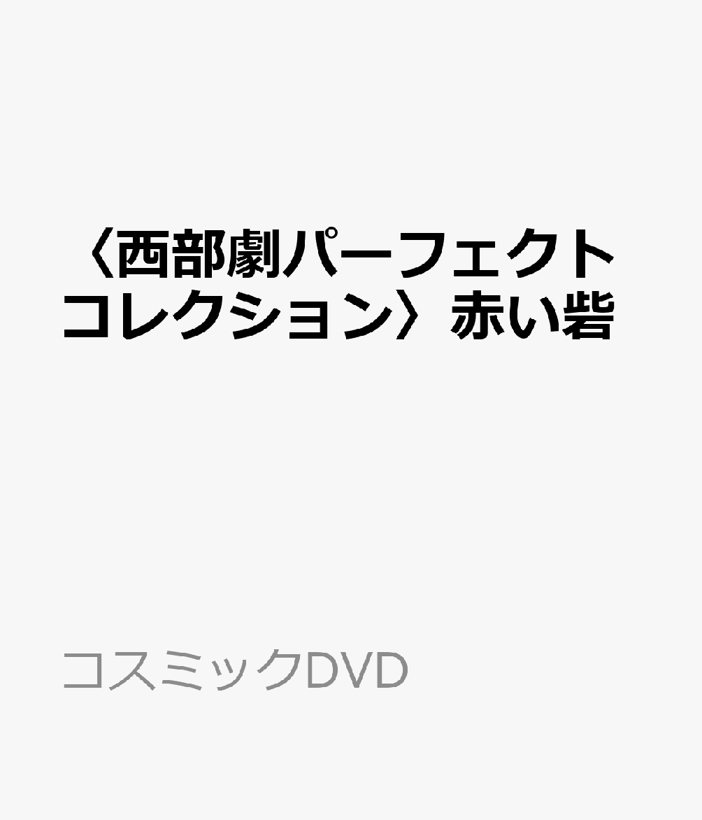 〈西部劇パーフェクトコレクション〉赤い砦 （コスミックDVD）