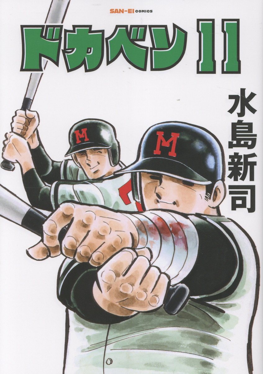 ドカベン　11巻 [ 水島新司 ]