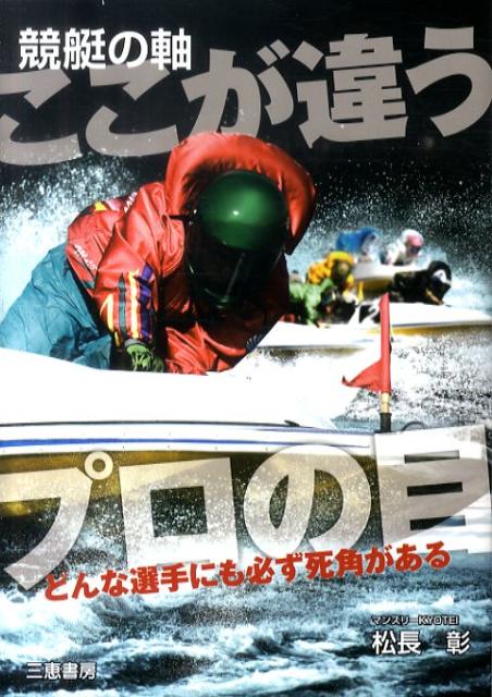 競艇の軸ここが違うプロの目 どんな選手にも必ず死角がある （サンケイブックス） [ 松長彰 ]