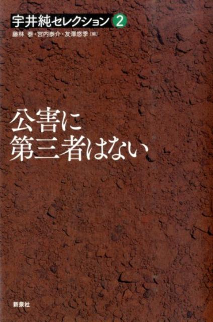 宇井純セレクション（2） 公害に第三者はない [ 宇井純 ]