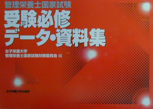管理栄養士国家試験受験必修データ・資料集