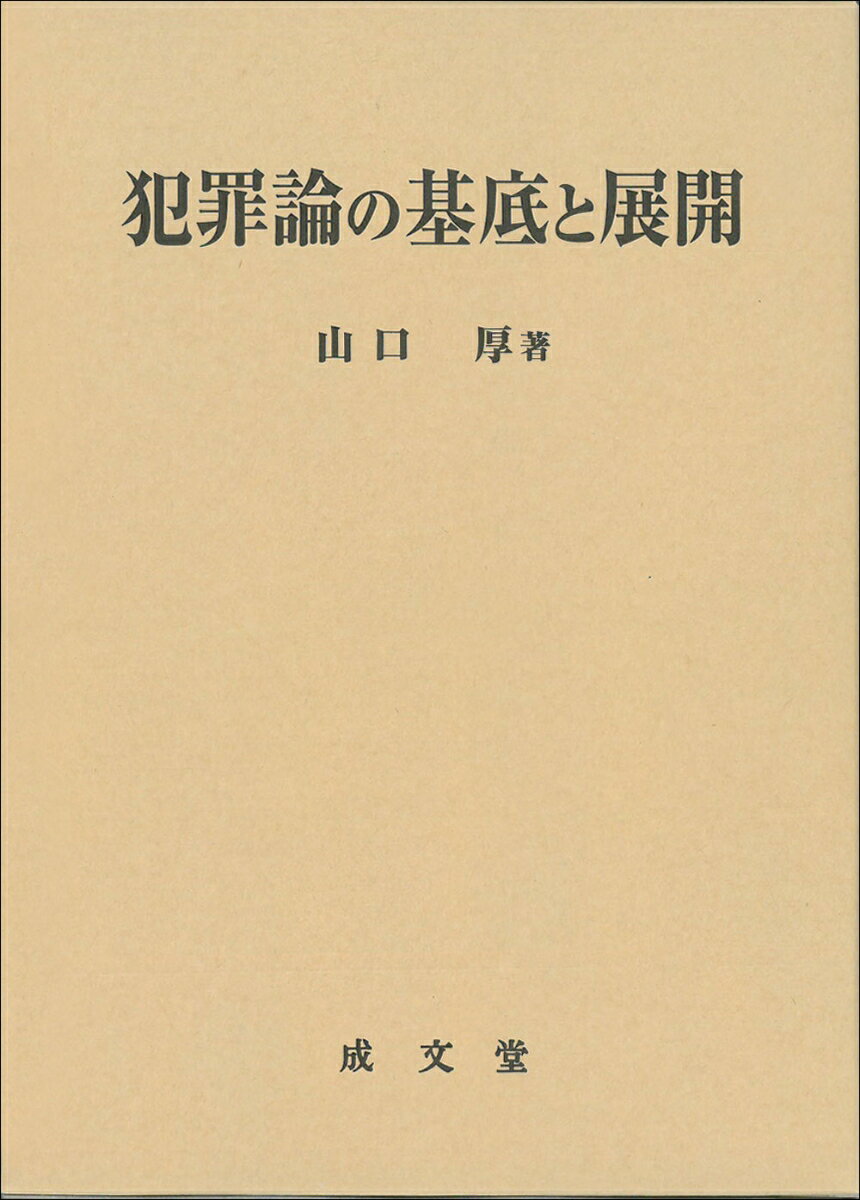 楽天市場】共犯の基礎理論の通販 - 政治学 楽天市場】共犯の基礎理論の通販 - 政治学