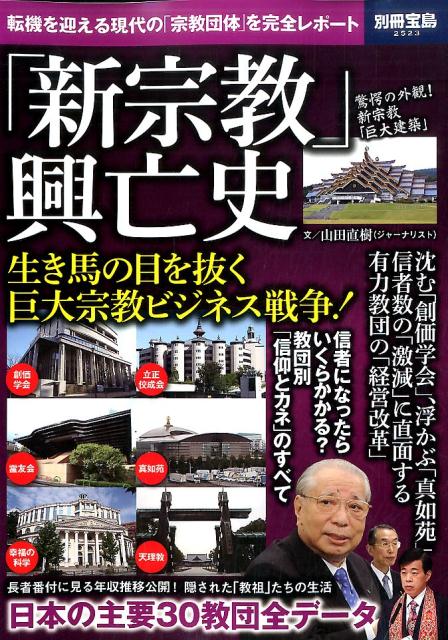「新宗教」興亡史