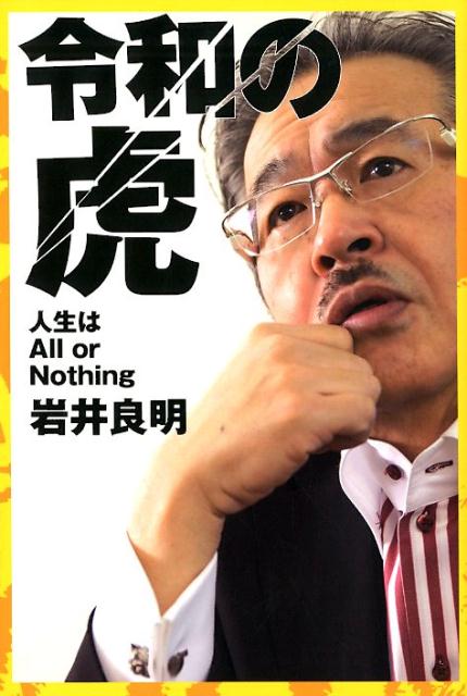 令和の虎 人生はAll or Nothing [ 岩井 良明 ]