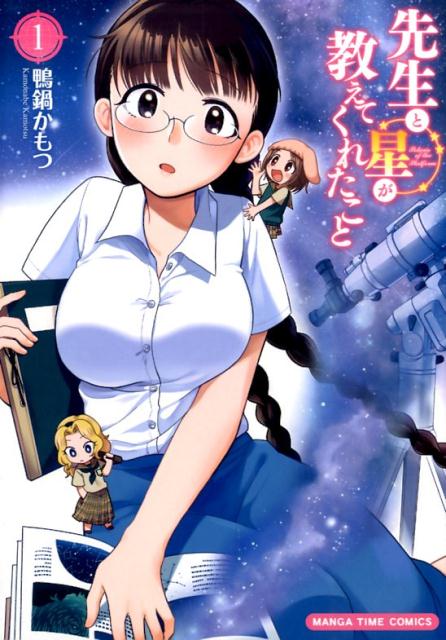先生と星が教えてくれたこと