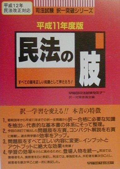 民法の肢（平成11年度版）