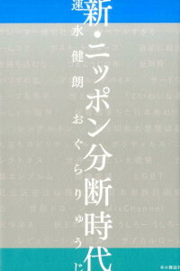 新・ニッポン分断時代