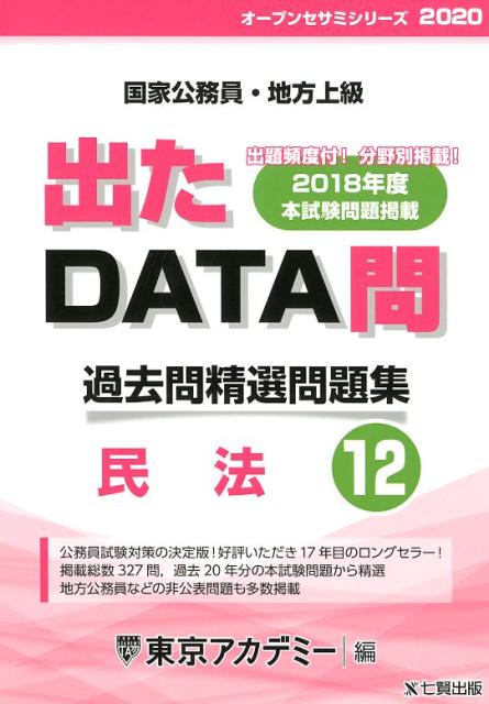 出たDATA問過去問精選問題集（12（2020年度））
