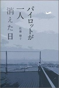 パイロットが一人消えた日