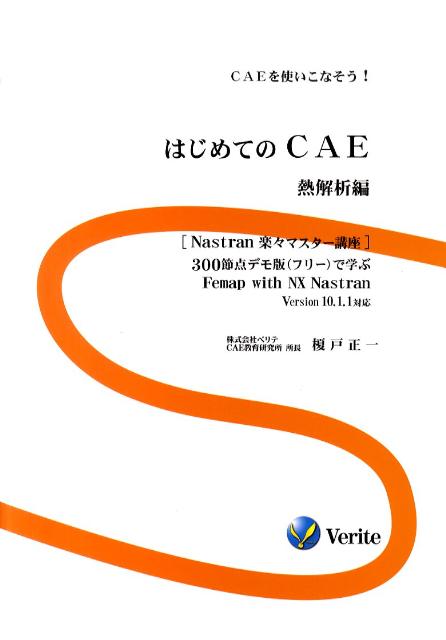 はじめてのCAE 熱解析編 CAEを使いこなそう！ 榎戸正一