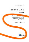 はじめてのCAE　熱解析編 CAEを使いこなそう！ [ 榎戸正一 ]