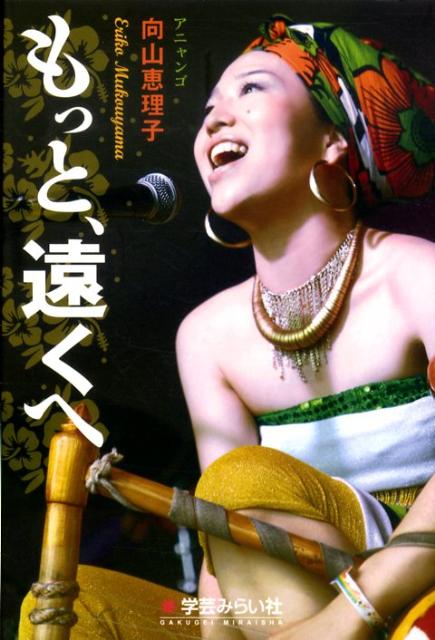 もっと、遠くへ [ 向山恵理子 ]