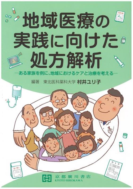 地域医療の実践に向けた処方解析