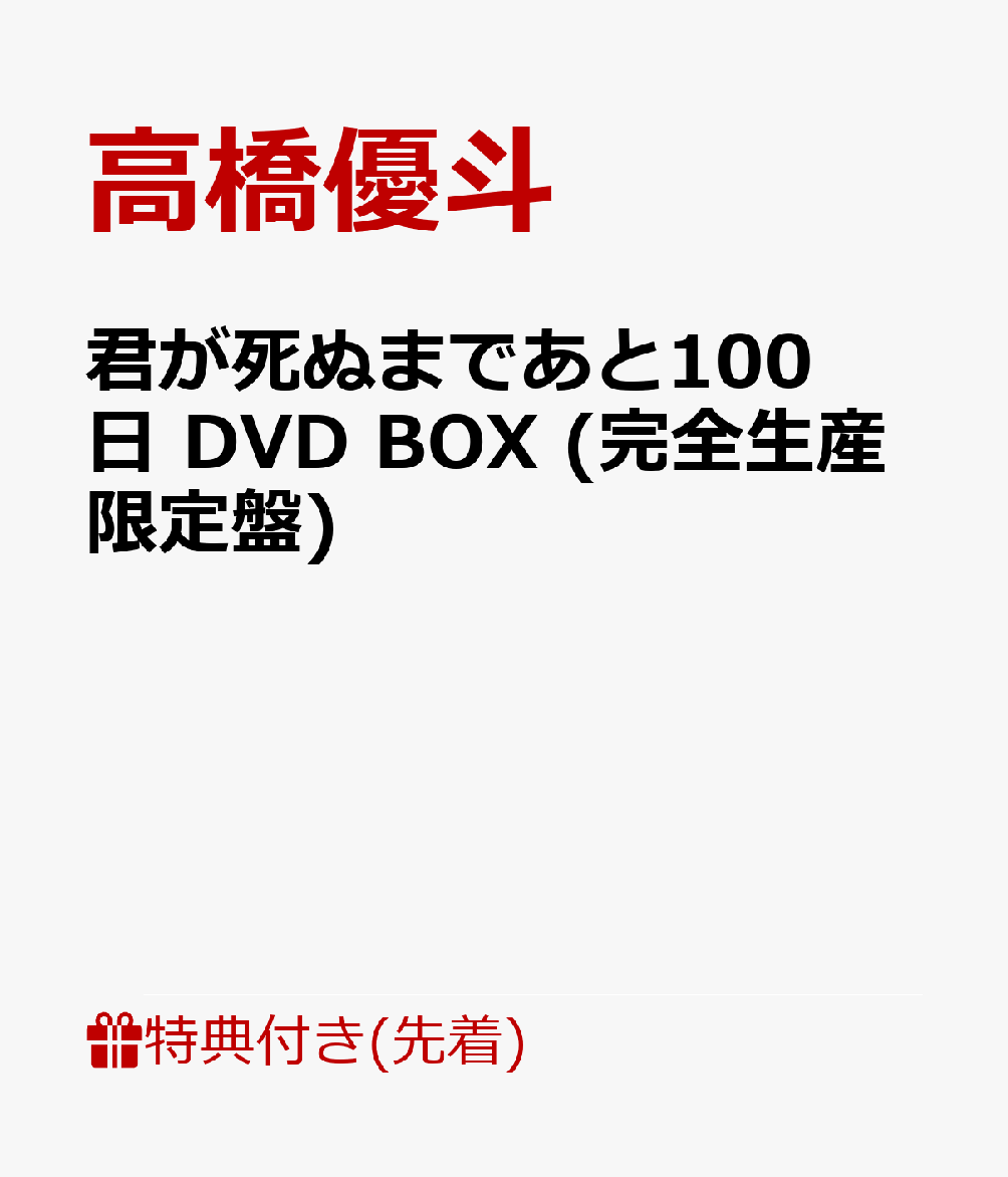 【先着特典】君が死ぬまであと100日 DVD BOX (完全生産限定盤)(オリジナル・ミニトレイ)