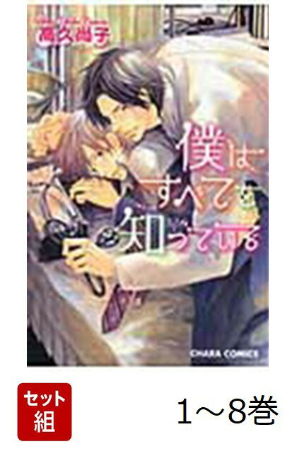 【全巻】 僕はすべてを知っている 1-8巻セット