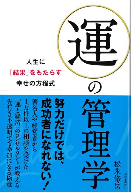 【バーゲン本】運の管理学ー人生に結果をもたらす幸せの方程式