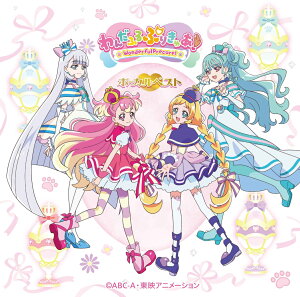 【楽天ブックス限定先着特典】『わんだふるぷりきゅあ!』 ボーカルベスト〜世界はONEであふれてる〜(アクリルキーホルダー)