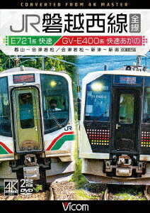 JR磐越西線 全線 4K撮影作品 E721系快速 郡山～会津若松 / GV-E400系 快速あがの 会津若松～新津～新潟 [ (鉄道) ]