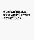 偕成社の新刊低学年向き読み物セット2023(全5巻セット)