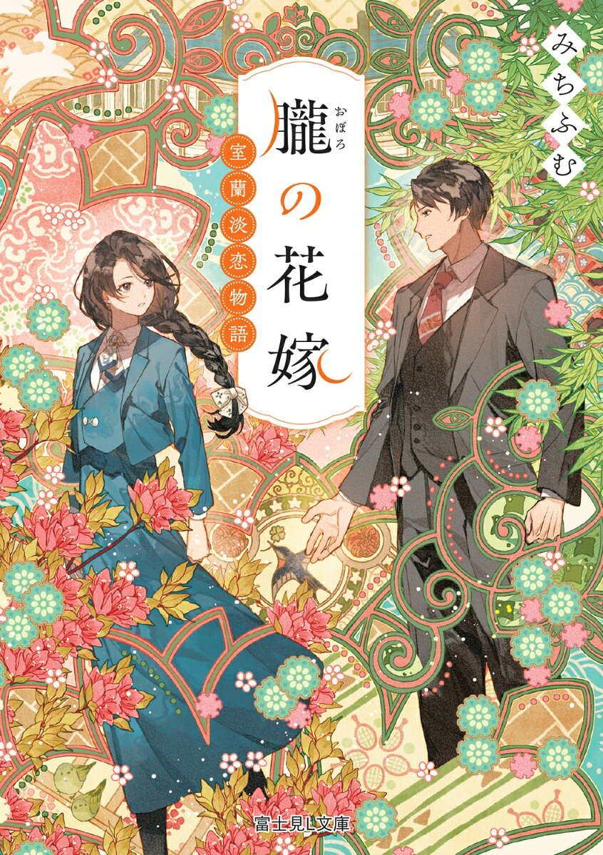朧の花嫁 室蘭淡恋物語 ／みちふむ/鴉羽　凛燈 （KADOKAWA）