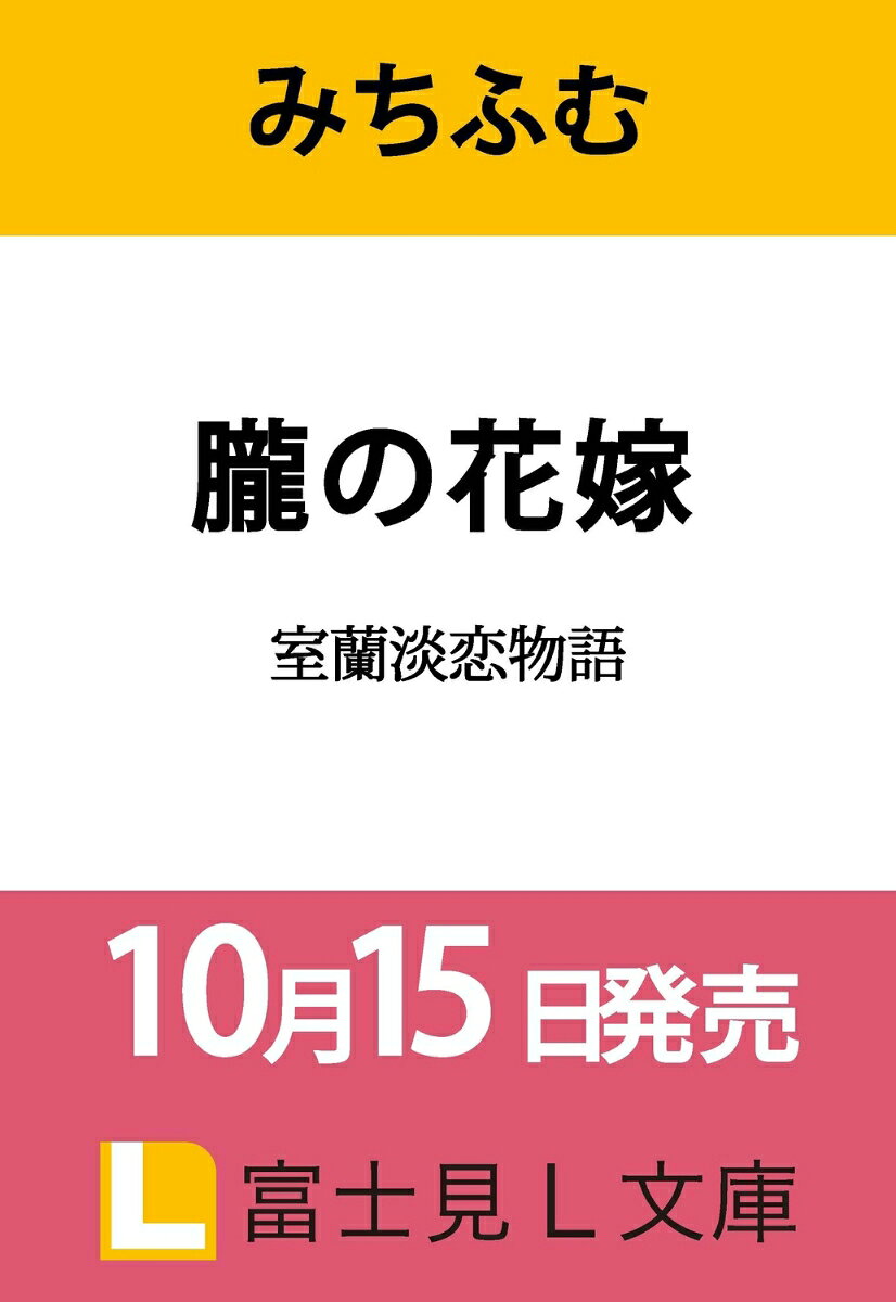 朧の花嫁 室蘭淡恋物語