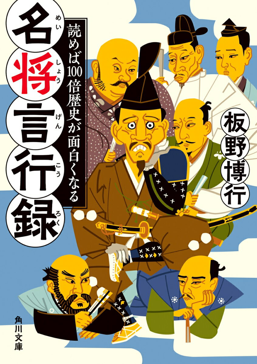 読めば100倍歴史が面白くなる 名将言行録 （角川文庫） [