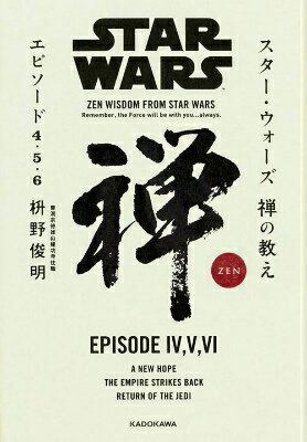 スター・ウォーズ　禅の教え　エピソード4・5・6