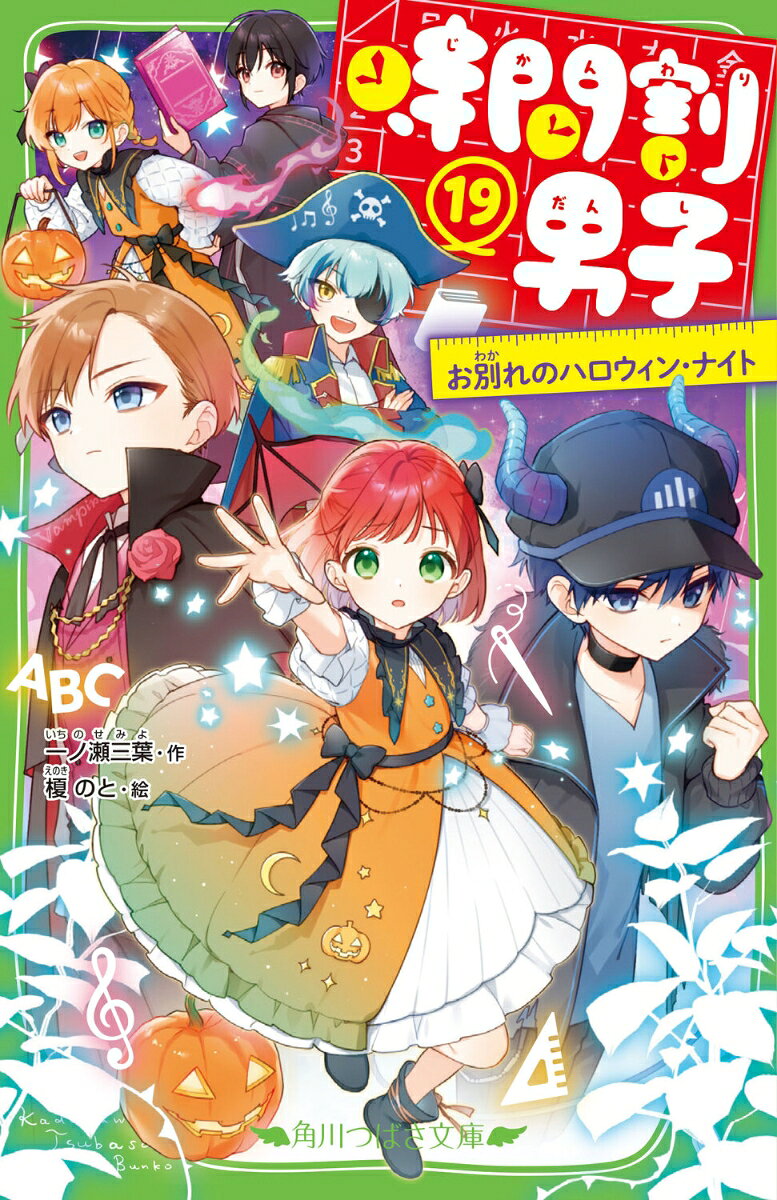 時間割男子（19） お別れのハロウィン・ナイト