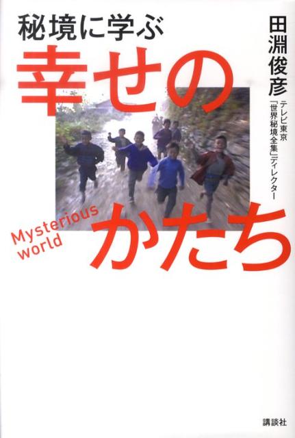 秘境に学ぶ幸せのかたち