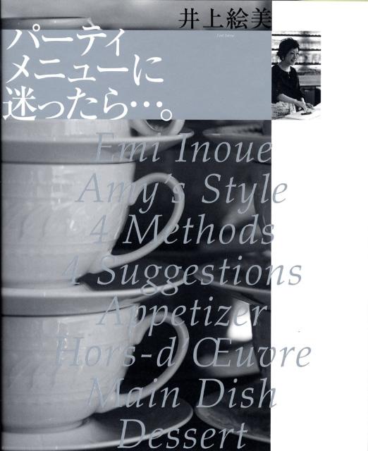 パーティメニューに迷ったら…。 （講談社のお料理BOOK） [ 井上 絵美 ]のサムネイル